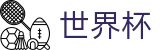 世界杯官方网站首页 - 足球买球官网规则说明及技巧